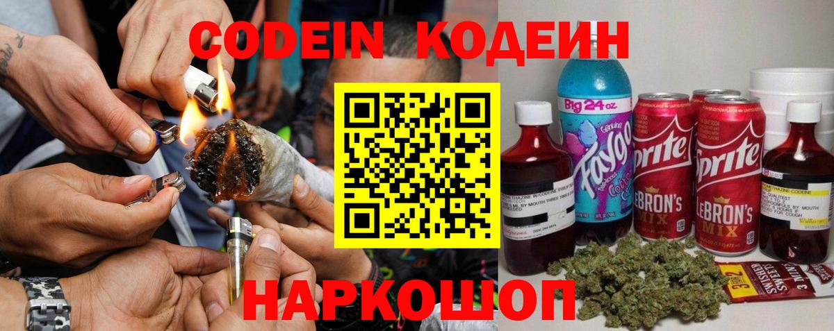 Заволжье  Кодеин напиток Lean (лин)  Codein Purple Drank  Вход с VPN 
