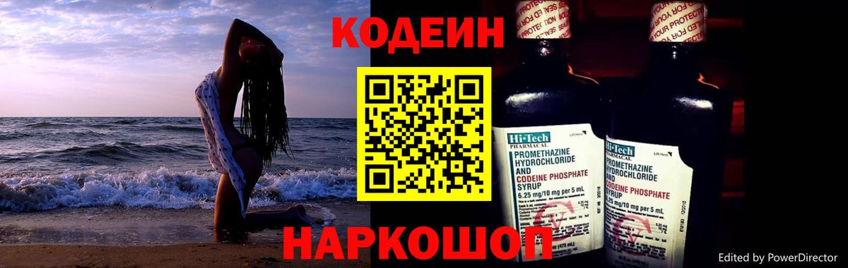 Codein напиток Lean (лин) Заволжье